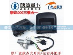 ,陜汽德龍新M3000車門外把手點火開關三鎖合一總成老款,濟南匯達汽配銷售中心