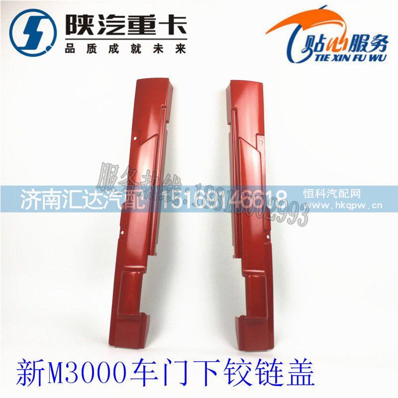 陜汽德龍新M3000車門下鉸鏈蓋/