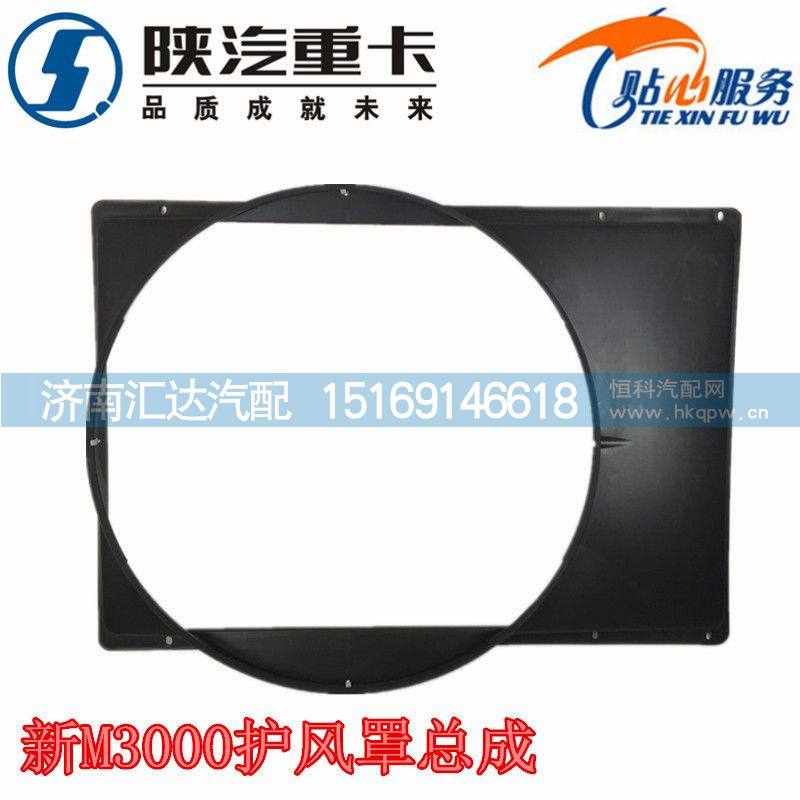 德龙新M3000护风罩总成护风圈DZ96259536066/DZ96259536066