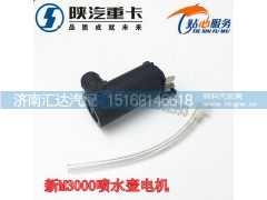 ,陜汽德龍新M3000雨刮噴水壺電機(jī)洗滌壺馬達(dá),濟(jì)南匯達(dá)汽配銷(xiāo)售中心