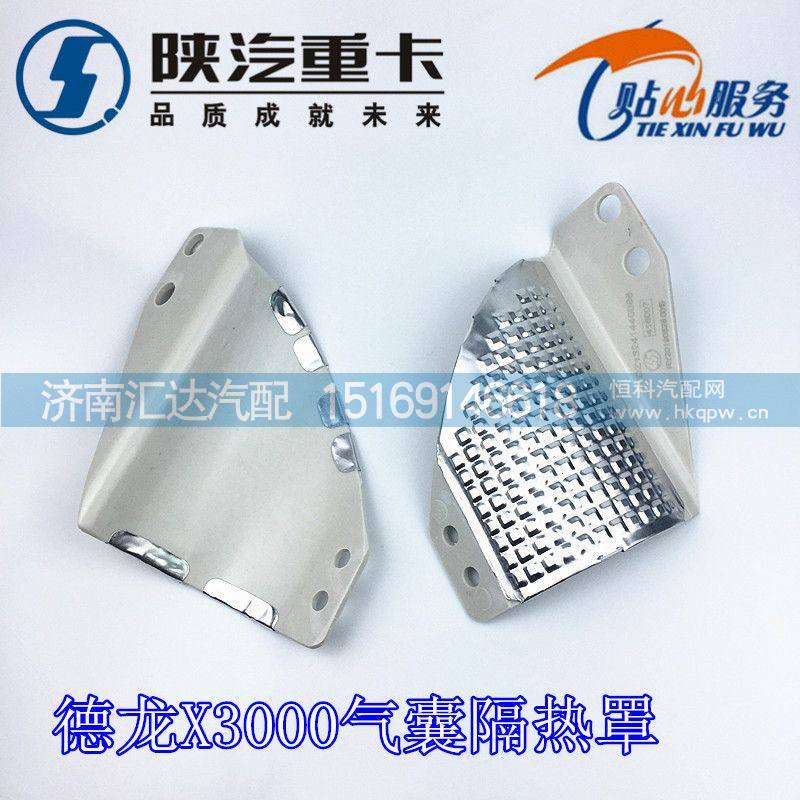 陜汽重卡X3000氣囊隔熱罩DZ13241440088/DZ13241440088
