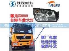 DZ97189723280,陕汽重卡德龙X3000自卸车前大灯总成,济南汇达汽配销售中心