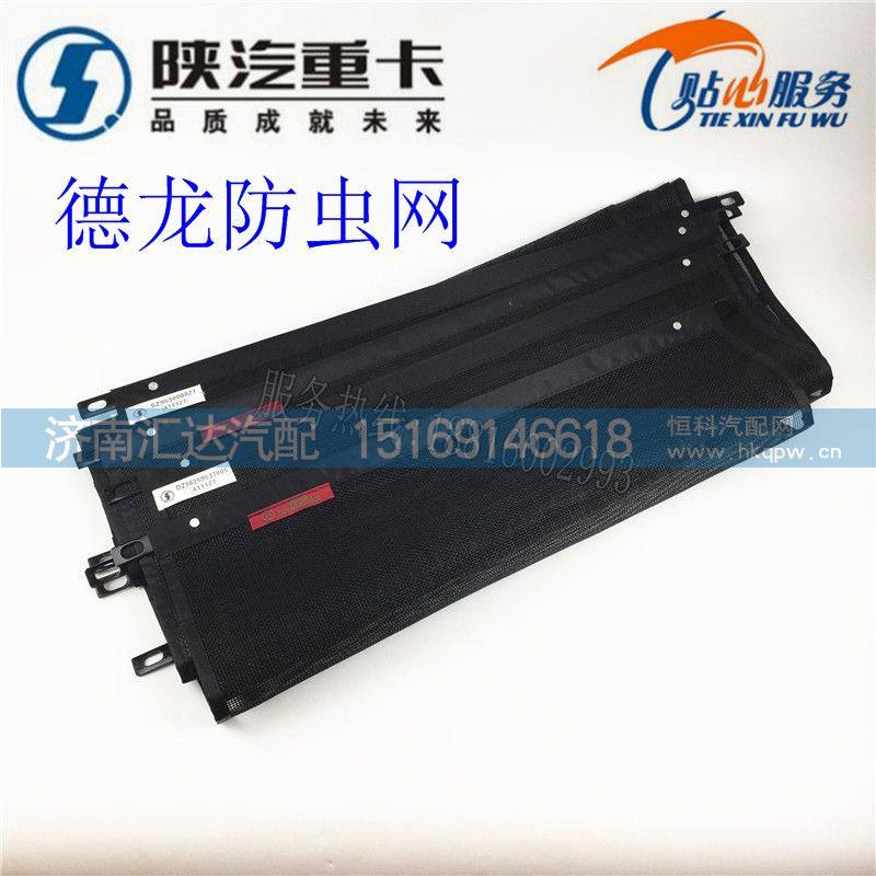陜汽重卡德龍防蟲網(wǎng)/