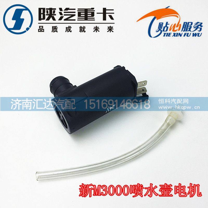 陜汽重卡德龍新M3000雨刮噴水壺電機(jī)洗滌壺馬達(dá)/