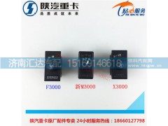 ,陕汽重卡原厂配件德龙F3000新m3000x3000多功率省油开关,济南汇达汽配销售中心