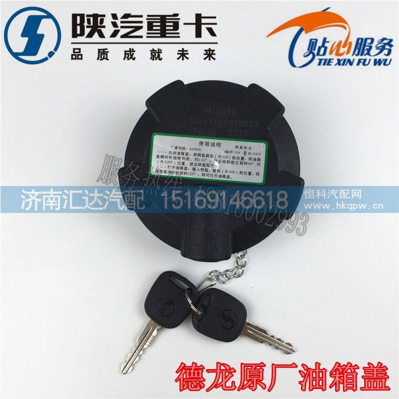 ,陜汽重卡原廠配件德龍F(tuán)3000新M3000x3000油箱蓋油箱鎖蓋,濟(jì)南匯達(dá)汽配銷售中心