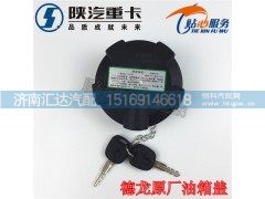 ,陜汽重卡原廠配件德龍F(tuán)3000新M3000x3000油箱蓋油箱鎖蓋,濟(jì)南匯達(dá)汽配銷售中心