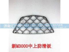 ,陜汽重卡原廠配件德龍新M3000踏板防滑板,濟(jì)南匯達(dá)汽配銷售中心