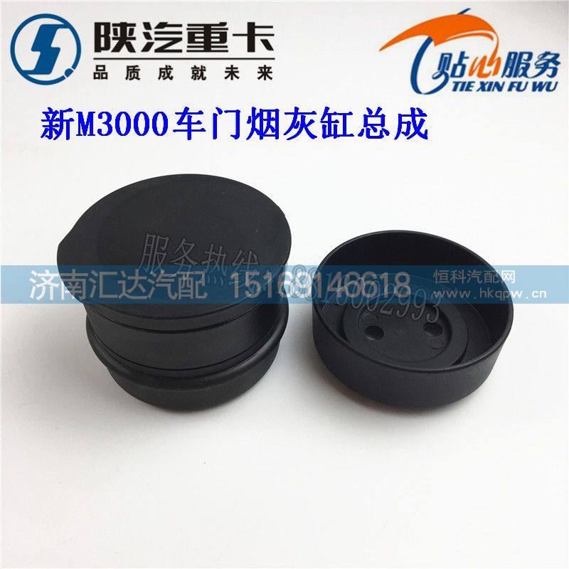 陜汽重卡德龍新M3000煙灰缸總成車門煙灰缸帶底座/