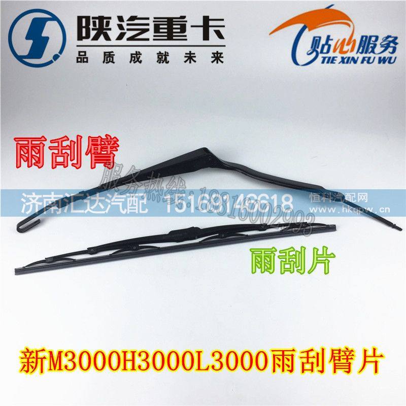 陜汽重卡原廠配件德龍新M3000雨刮臂片/