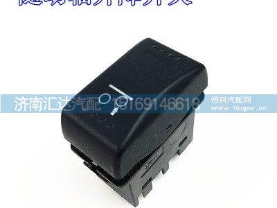 ,X3000驾驶室随动轴升降开关,济南汇达汽配销售中心