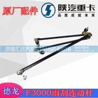 F3000雨刮连动杆81.26411.6089