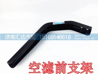 DZ97259191088,X3000空滤前支架,济南汇达汽配销售中心