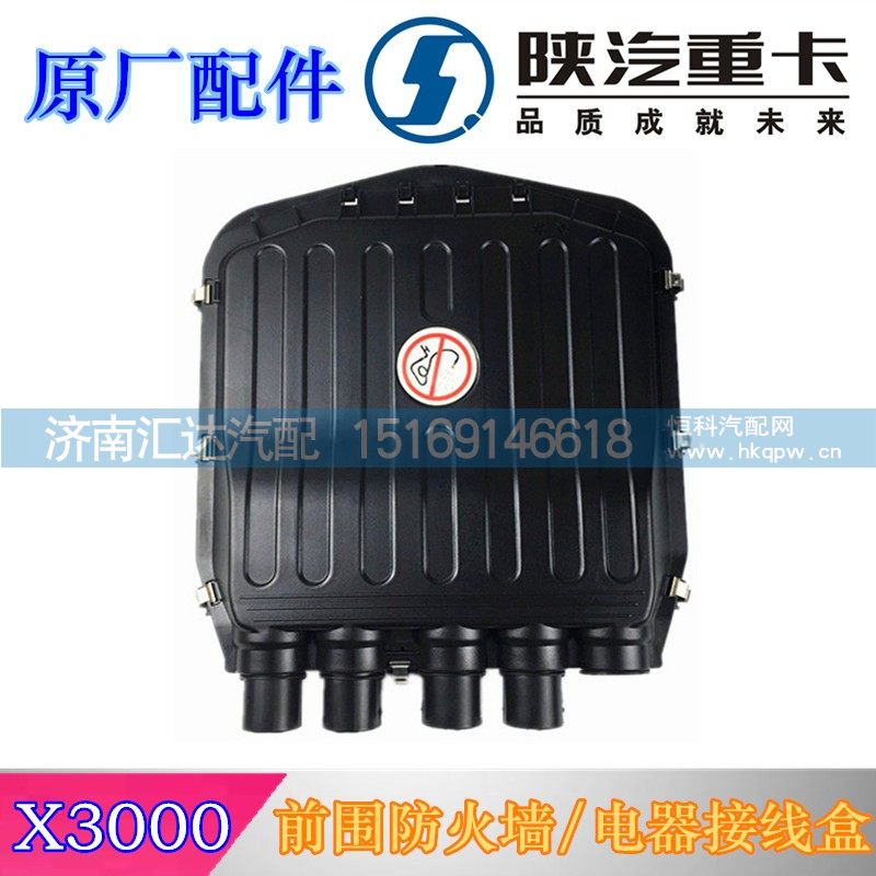 X3000前围防火墙带漆接线盒/