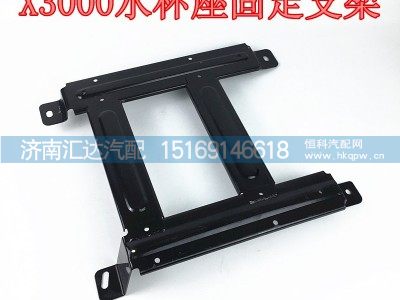 DZ14251610170,X3000水杯座,济南汇达汽配销售中心