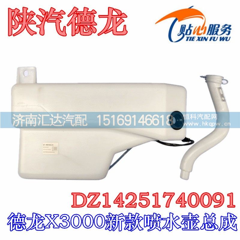 X3000新款喷水壶总成DZ14251740090/DZ14251740090