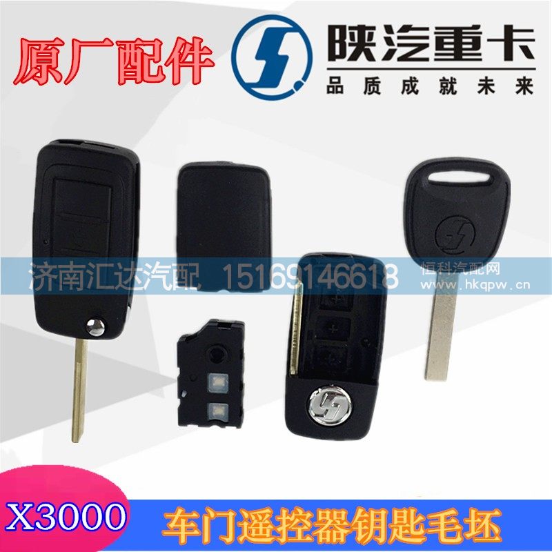 X3000遥控器钥匙毛坯/