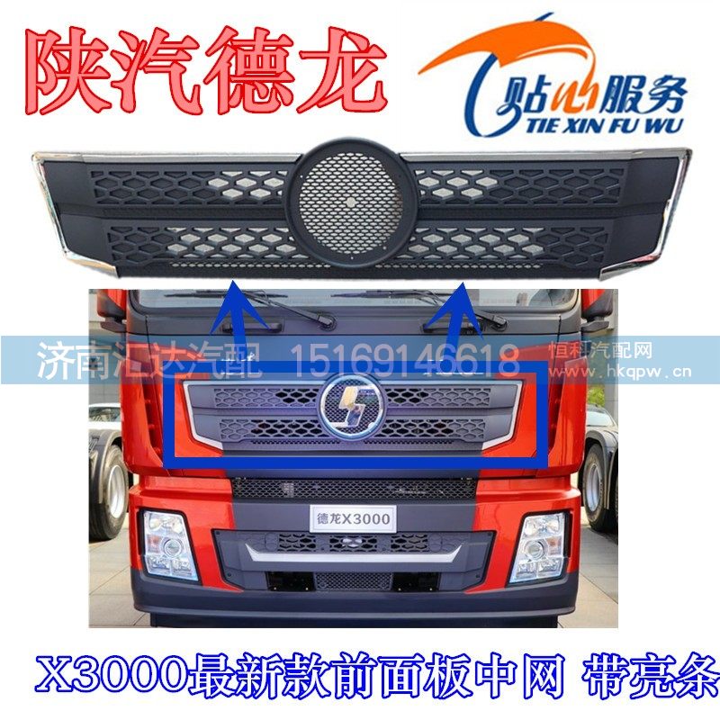 DZ14251110066,X3000最新款面板中网带亮条,济南汇达汽配销售中心