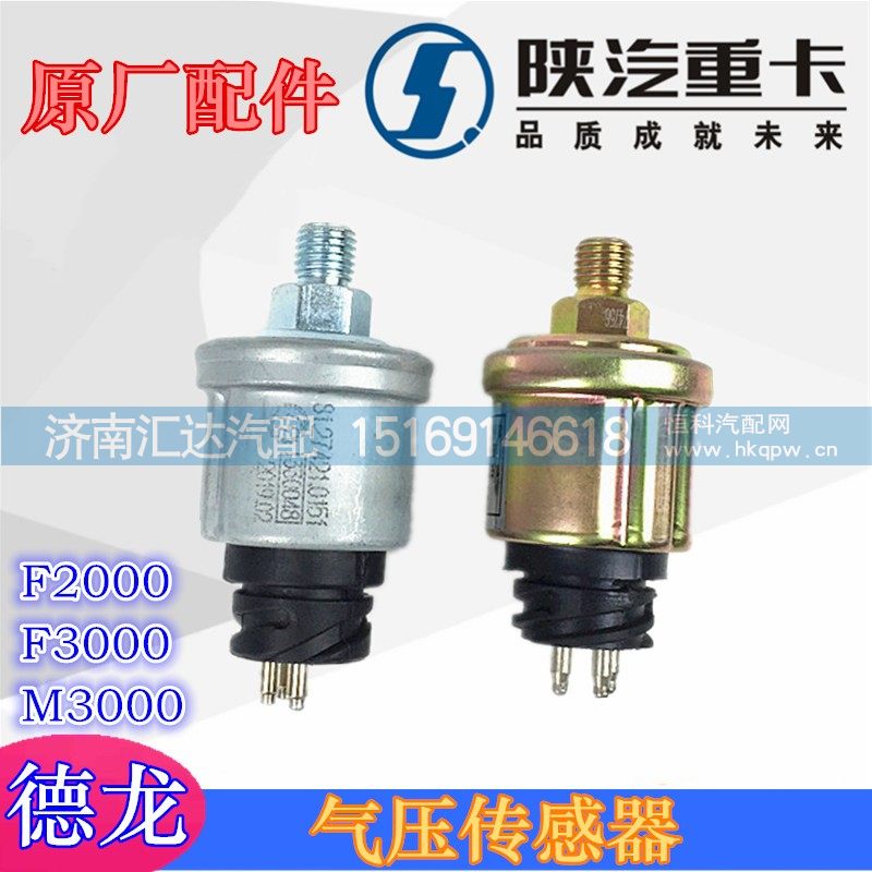 ,德龍F(tuán)2000F3000氣壓傳感器,濟(jì)南匯達(dá)汽配銷售中心