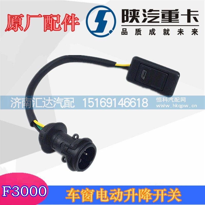 ,德龙F3000玻璃升降器开关,济南汇达汽配销售中心
