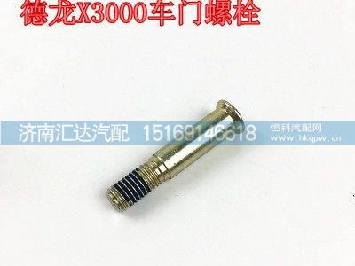 DZ14251340014,德龙X3000车门锁扣螺栓,济南汇达汽配销售中心