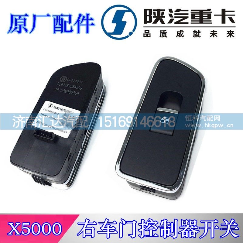 德龍X5000右車門控制器開關(guān)DZ97189584599/DZ97189584599
