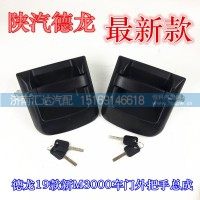 陜汽德龍新M3000車門外把手DZ15221340025