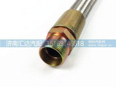 DZ9X259360013,德龙新M3000X3000不锈钢金属软管打气泵软管,济南汇达汽配销售中心