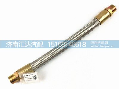 DZ9X259360013,德龙新M3000X3000不锈钢金属软管打气泵软管,济南汇达汽配销售中心