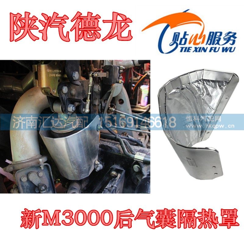 陕汽德龙新M3000气囊隔热罩DZ15221443048/DZ15221443048
