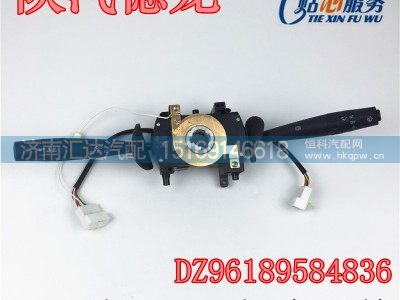 DZ96189584836,陜汽德龍新M3000組合開關(guān)燈光雨刮大燈控制開關(guān),濟南匯達汽配銷售中心