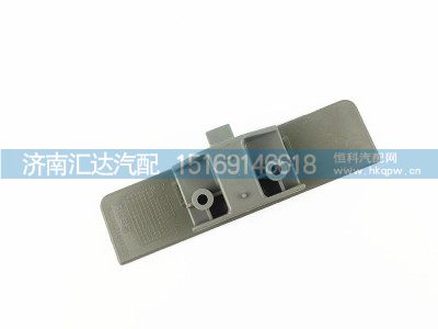 DZ15221611254,德龙新M3000顶柜扣手,济南汇达汽配销售中心