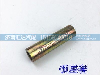 DZ15221440094,新M3000后悬液压锁链接板套筒,济南汇达汽配销售中心