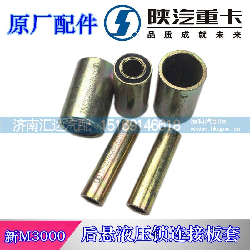 新M3000后懸液壓鎖鏈接板套筒DZ15221440094/DZ15221440094