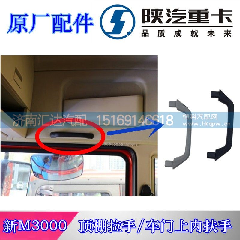 ,新M3000駕駛室頂棚拉手,濟(jì)南匯達(dá)汽配銷售中心