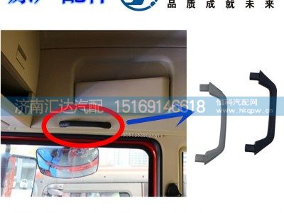 ,新M3000駕駛室頂棚拉手,濟(jì)南匯達(dá)汽配銷售中心