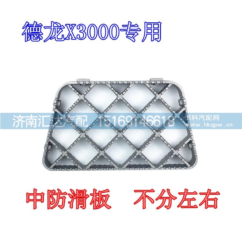 陜汽德龍X3000專(zhuān)用防滑板/