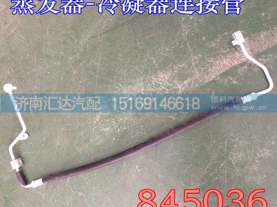 DZ15221845036,陕汽德龙新M3000空调管,冷凝器连接管,济南汇达汽配销售中心