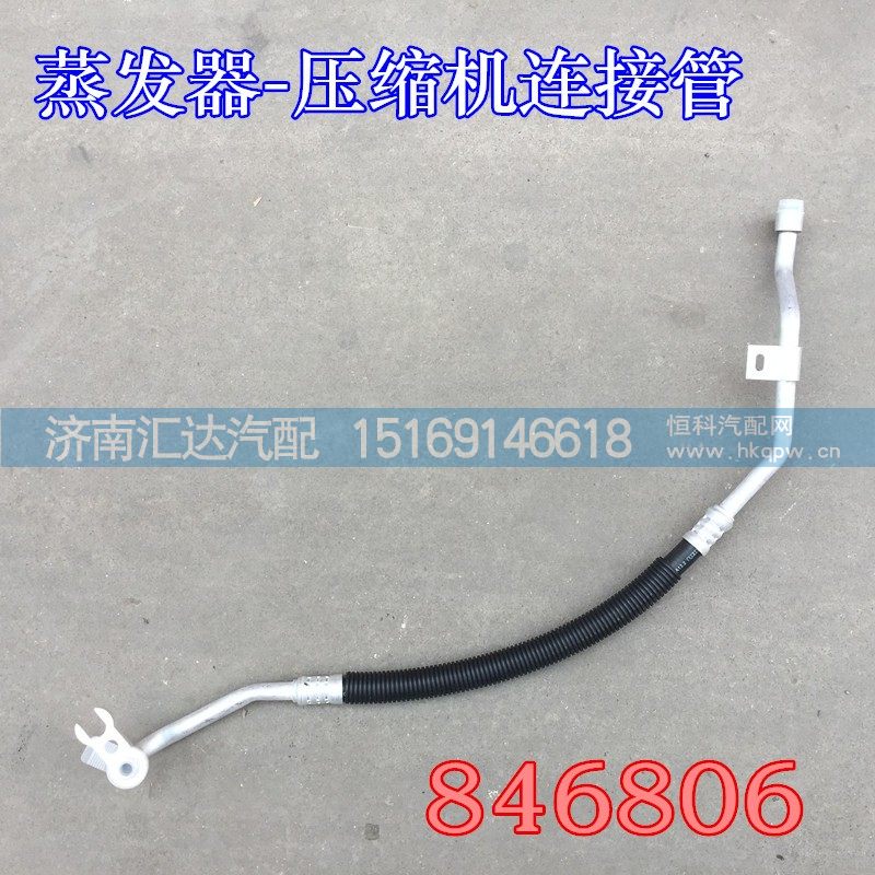 DZ15221846806,陜汽德龍新M3000蒸發(fā)器-壓縮機(jī)管,濟(jì)南匯達(dá)汽配銷(xiāo)售中心