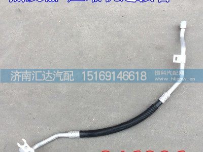 DZ15221846806,陜汽德龍新M3000蒸發(fā)器-壓縮機(jī)管,濟(jì)南匯達(dá)汽配銷(xiāo)售中心