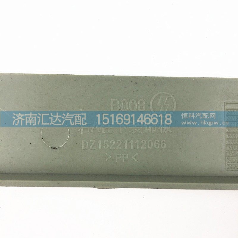 DZ15221112066,新M3000A立柱下装饰板,济南汇达汽配销售中心