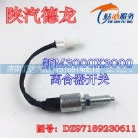 新M3000X3000离合器开关DZ97189230611