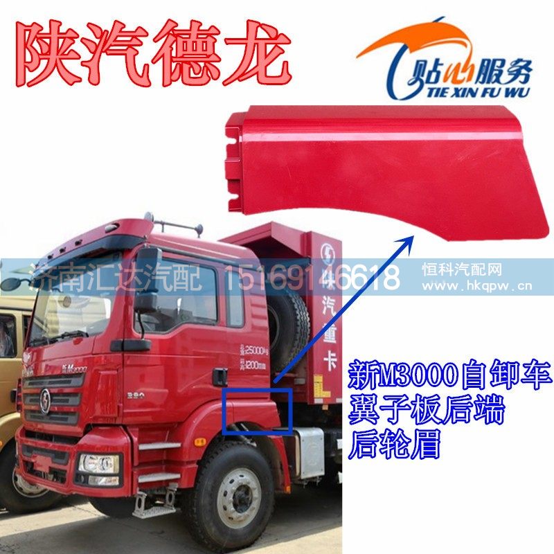 新M3000自卸車翼子板后端/