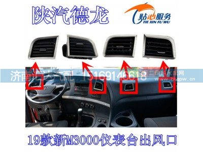 DZ15221160814,19新款M3000仪表台出风口，主驾驶右侧,济南汇达汽配销售中心