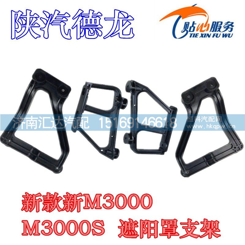 ,2017款新M3000、M3000S遮阳罩支架,济南汇达汽配销售中心