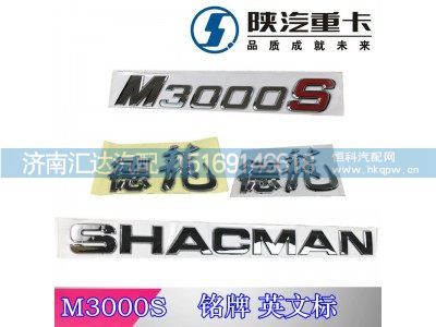 ,陕汽德龙M3000S面板标，铭牌，英文标,济南汇达汽配销售中心