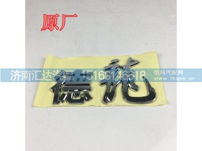 ,陕汽德龙M3000S面板标，铭牌，英文标,济南汇达汽配销售中心