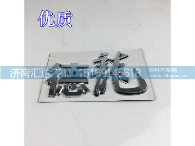 ,陕汽德龙M3000S面板标，铭牌，英文标,济南汇达汽配销售中心