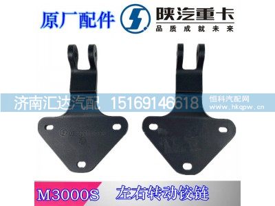 DZ15221115173,陕汽德龙M3000S面板合页,济南汇达汽配销售中心