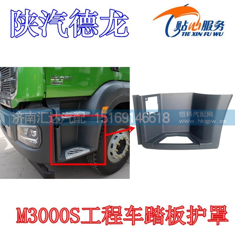 ,陕汽德龙M3000S自卸车工程车踏板护罩,济南汇达汽配销售中心